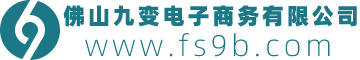佛山九变电子商务有限公司官网